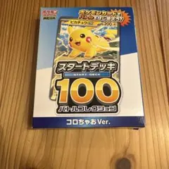 2026年最新】スタートデッキ100 バトルコレクション コロちゃおVerの