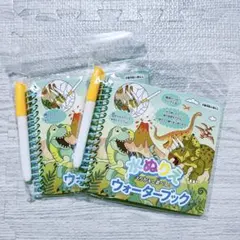 水ぬりえ　ウォーターブック　恐竜2冊セット