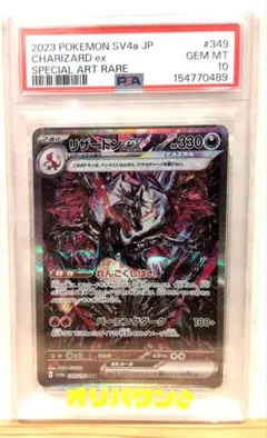 【PSA10】テラスタル リザードンex SAR 349/190