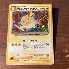 わるいライチュウ LV.31 旧裏 キラ ホロ ロケット団 - メルカリ