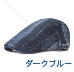 メンズキャップ帽　ハンチング　デニム帽　ベレー帽　おしゃれ帽送料無料ダークブルー