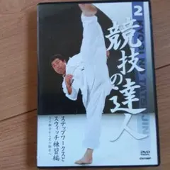 競技の達人 2 ステップワークとスウィッチ練習編