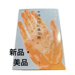 木現れ日泳ぐ魚 恩田陸