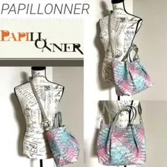 PAPILLONNER レザーメッシュ マルチカラー 2way バッグ