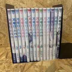 月曜日のたわわ 全巻セット 1巻〜15巻 初版 - メルカリ