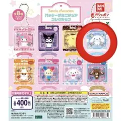 ガチャガチャ　サンリオ　パッケージミニチュアコレクション