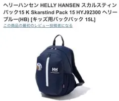 HELly HANSEN スカルスティンパック15 ネイビーのサムネイル