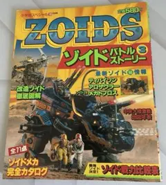 【当時物】ゾイドバトルストーリー3（小学館スペシャルムック） 当時物】ゾイドバトルストーリー3（小学館スペシャルムック） - メルカリ