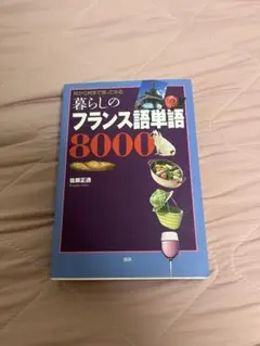 何から何まで言ってみる 暮らしのフランス語単語8000のサムネイル
