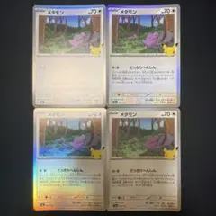 メタモン 4枚