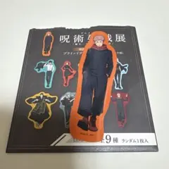 アニメーション　呪術廻戦展　渋谷事変　ブラインドダイカットステッカー　虎杖悠仁