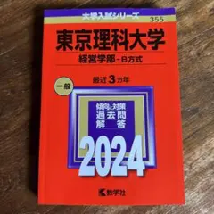 東京理科大学 経営学部-B方式 2024年版 赤本