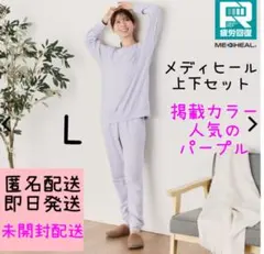 ワークマン　メディヒール リカバリー ルームウェア 上下セット　パープル　紫　L