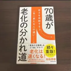 ７０歳が老化の分かれ道　和田秀樹著