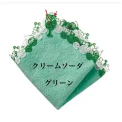 近沢レース　ハンカチ　クリームソーダ　グリーン　新品未開封