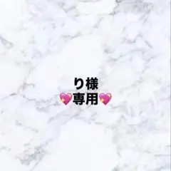 り様　専用ページ