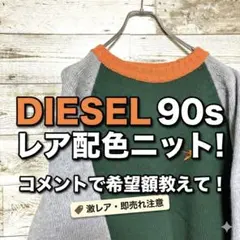 【激レア】90s DIESEL マルチカラー ニット オールドディーゼル