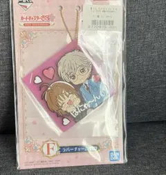 カードキャプターさくら 一番くじ F賞 ラバーチャーム