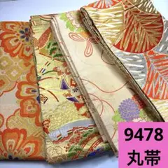 9478☆送料込み❣️ 丸帯 4枚 まとめ売り❣️