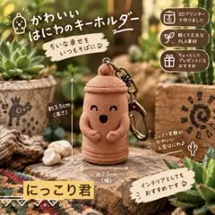 【オリジナルデザイン】 人型はにわ　にっこり君のキーホルダー