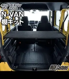 送料込み nvan nバン MGR リア 棚 荷室 - メルカリ