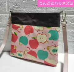 りんごとハリネズミ☆サコッシュ