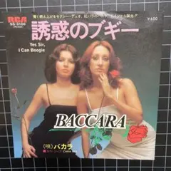 バカラ「誘惑のブギー」7㌅ EP レコード まとめ買いで280円♪