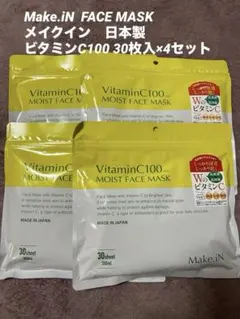 新品★メイクイン　フェイスマスク　ビタミンC100パック　30シート×4