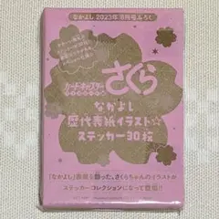 【最終値下げ】カードキャプターさくら なかよし 付録 ステッカー