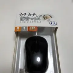 カチカチしない静音マウス 音が気になる　テレワーク　パソコンマウス
