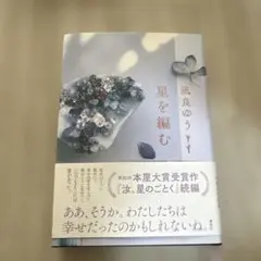 星を編む 凪良ゆう