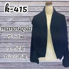 sksk-415 ウール・カシミヤ混ボレロカーディガン　MANOUQUA L相当