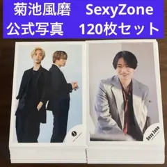 菊池風磨　公式写真　120枚セット　SexyZone timelesz