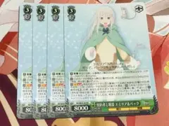 ヴァイス Re:ゼロから始める異世界生活 リゼロ 契約者と精霊 エミリア&パック