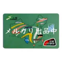 発行量200セット・新品・匿名配送】中国 交通カード 4枚セット - メルカリ