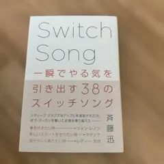 一瞬でやる気を引き出す38のスイッチソングのサムネイル
