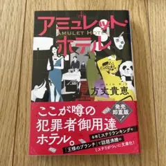アミュレット・ホテル