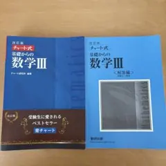 数研出版 改訂版 チャート式基礎からの数学III