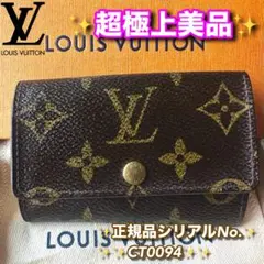 LOUIS VUITTON モノグラム6連キーケース
