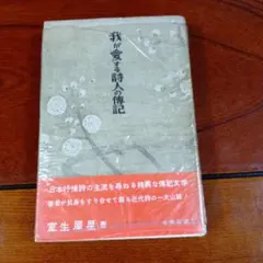 書き込み無し】我が愛する詩人の伝記 室生犀星 - メルカリ