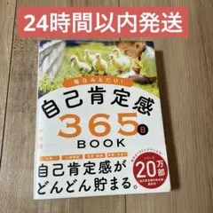 自己肯定感365日BOOK