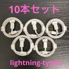lightning-タイプCケーブル 1m10本