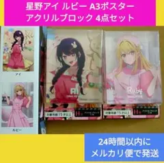 7 推しの子 タイトーくじ アクリルブロック ポスター アイ ルビー