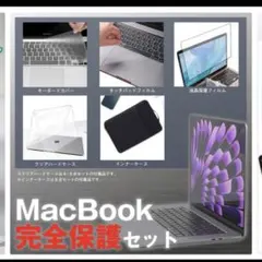 MacBook Air 保護4点セット