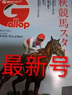 最新号 週刊ギャロップ 2026/ 9/6日号 Gallop 競馬 雑誌 JRA