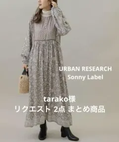 tarako様 リクエスト 2点 まとめ商品