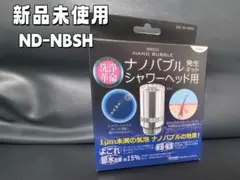 新品 ナノバブル発生キット シャワーヘッド用 ND-NBSHのサムネイル