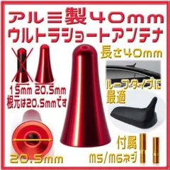 ⭐️アルミ製 車用ウルトラショートアンテナ ４０mm 赤（根元20.5mm）