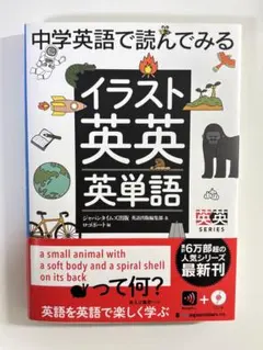 【即購入⭕️】中学英語で読んでみる イラスト英英英単語
