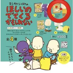 ヨシタケシンスケ　ほしいのでてくるかもしれない　ガチャ